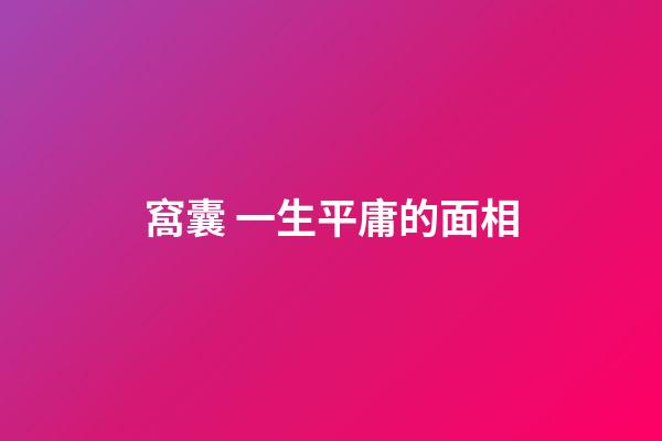 窩囊 一生平庸的面相